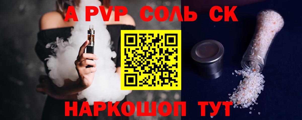 Альфа ПВП Crystall Геленджик