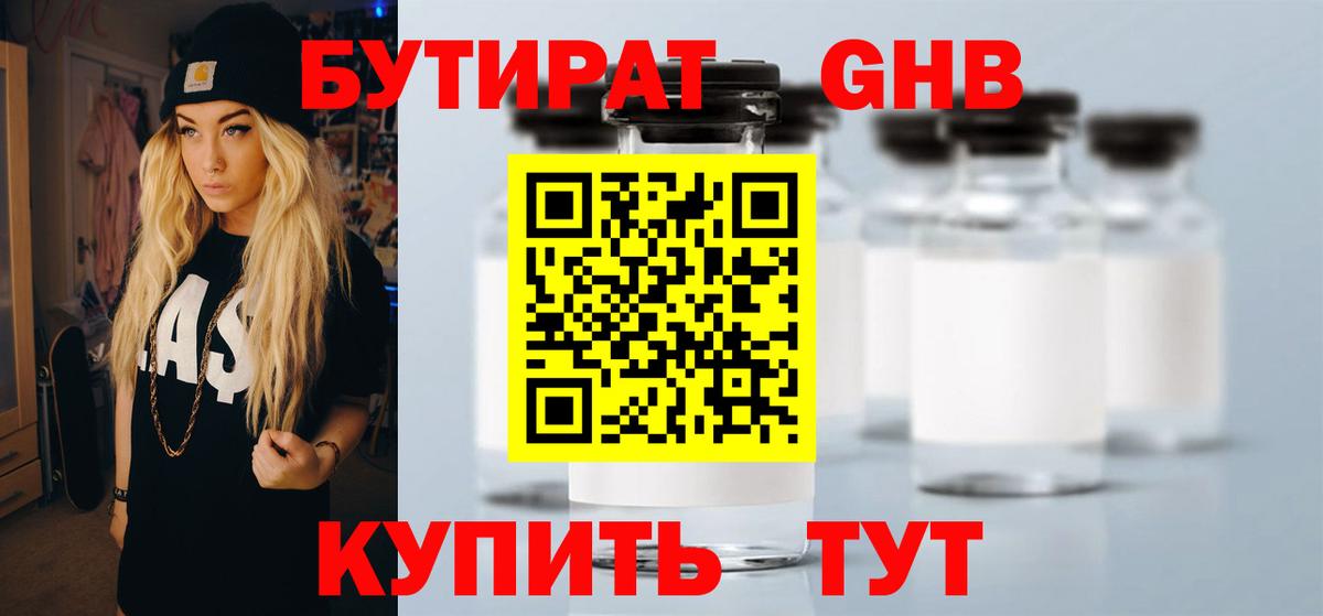 Геленджик  БУТИРАТ  Вход с VPN  Бутират бутандиол 