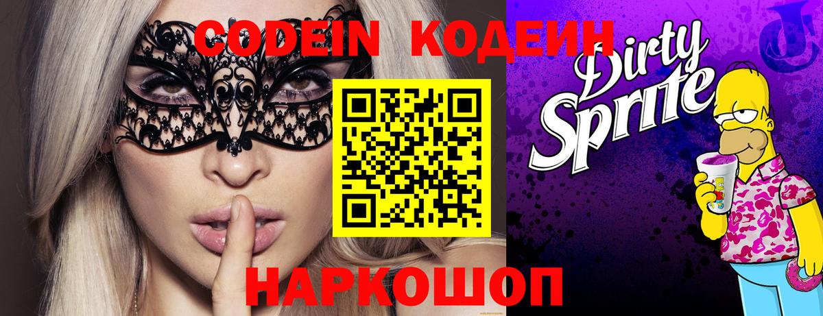 Кодеин напиток Lean (лин) Геленджик
