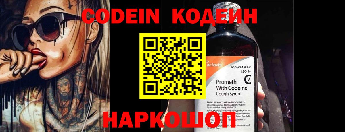 Codein напиток Lean (лин)  Codein Purple Drank  Вход с VPN  Геленджик 